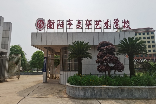衡阳市文华艺术学怎么样