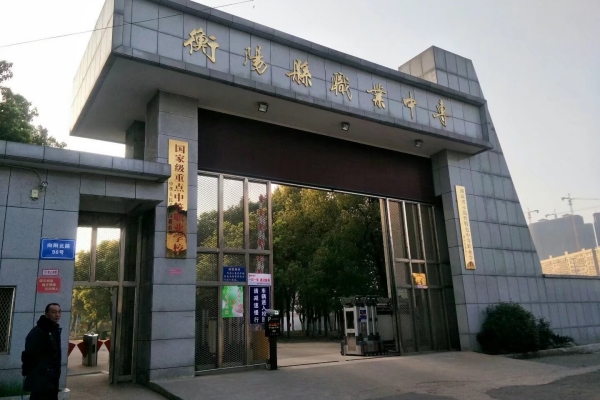 衡阳县职业中专怎么样