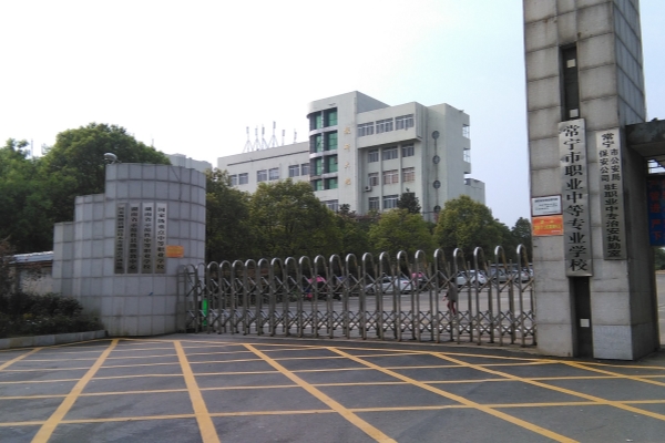 常宁市职业中等专业学校怎么样
