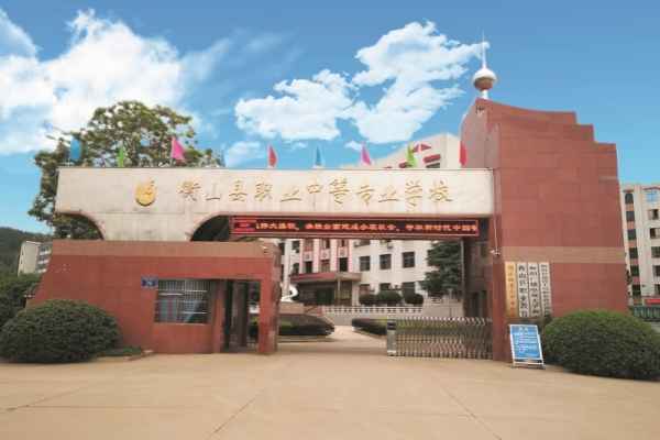衡山县职业中等专业学校怎么样