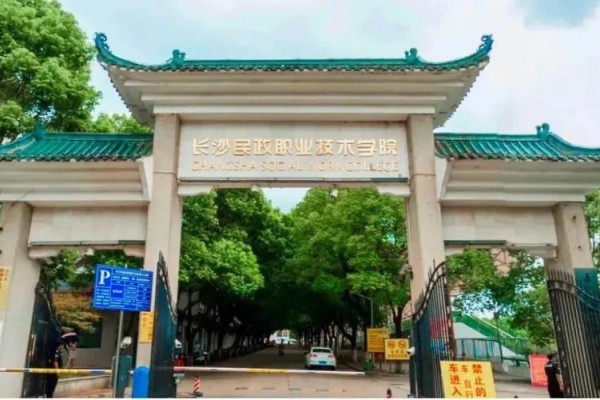 长沙民政职业技术学院学费多少钱