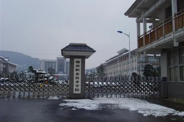 湘西民族职业技术学院2023年招生简章