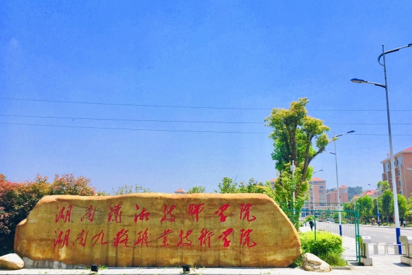 湖南九嶷职业技术学院学费