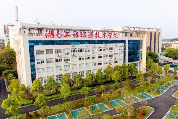 湖南工程职业技术学院是公办还是民办