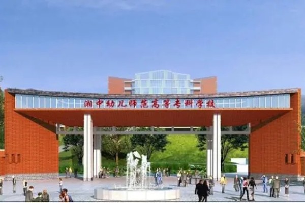 湘中幼儿师范高等专科学校征集志愿补录