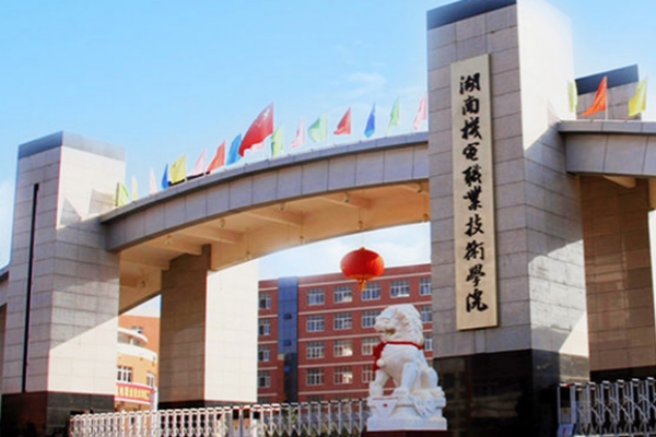 湖南机电职业技术学院征集志愿及分数线