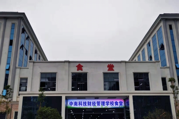 衡阳市中南科技财经管理学校怎么样