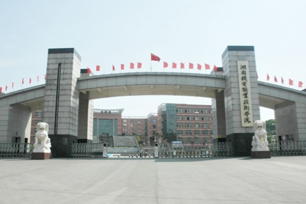 湖南机电职业技术学院公办还是民办