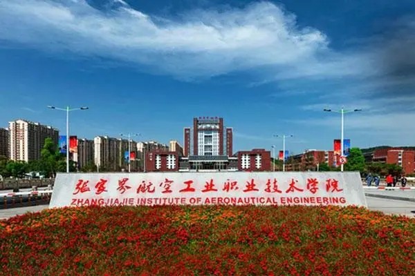张家界航空工业职业技术学院2023年招生简章