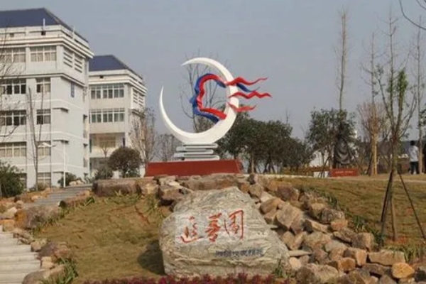 岳阳职业技术学院公办还是民办