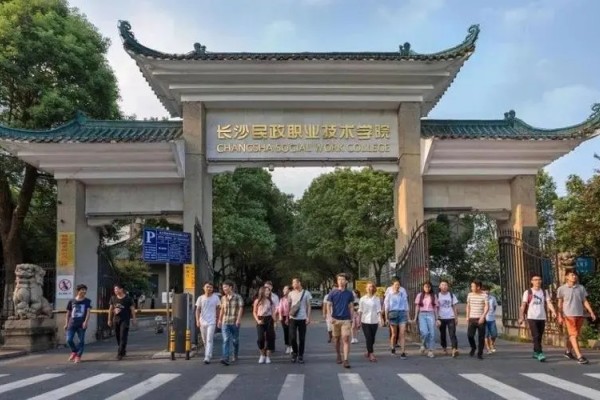 长沙民政职业技术学院王牌专业