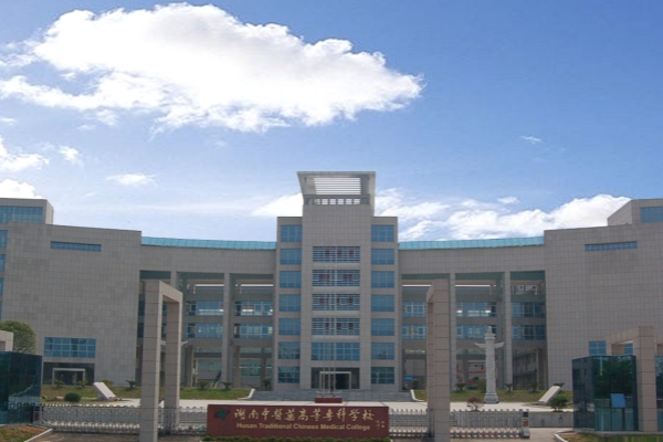 湖南中医药高等专科学校公办还是民办