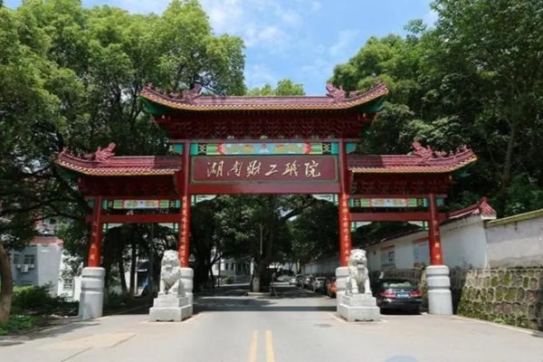 湖南财经工业职业技术学院公办还是民办