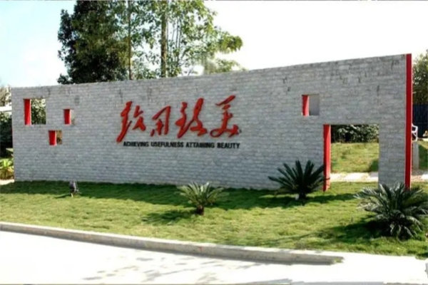 湖南工艺美术职业学院公办还是民办