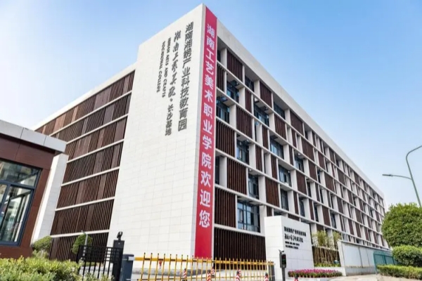 湖南工艺美术职业学院公办还是民办