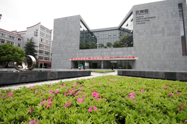 湖南工艺美术职业学院公办还是民办