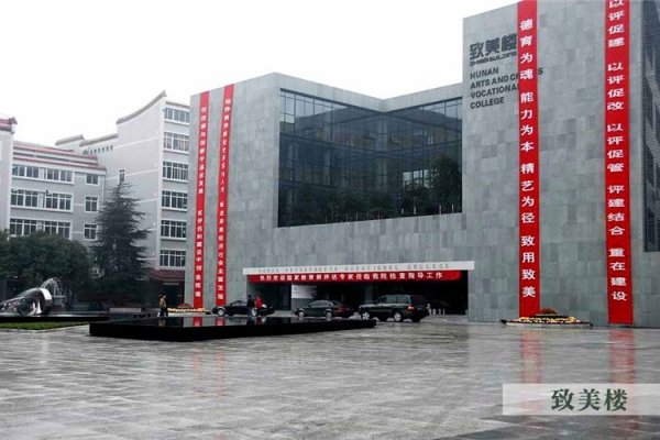 湖南工艺美术职业学院公办还是民办