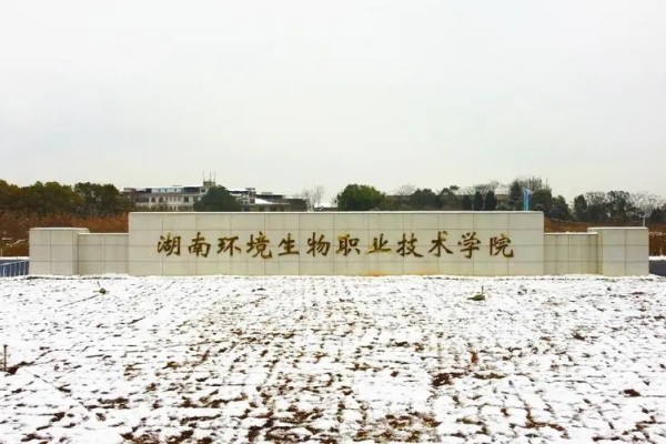 湖南环境生物职业技术学院2023年征集计划