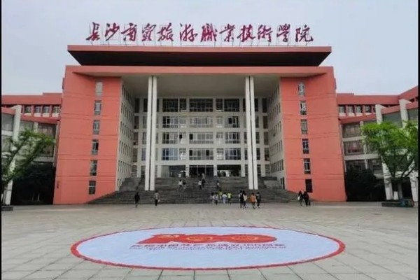 长沙商贸旅游职业技术学院征集志愿分数线