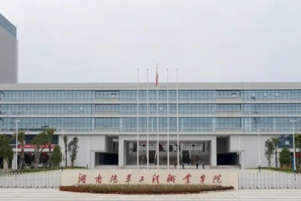 湖南汽车工程职业学院征集志愿分数线