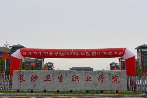 长沙卫生职业学院征集志愿分数线