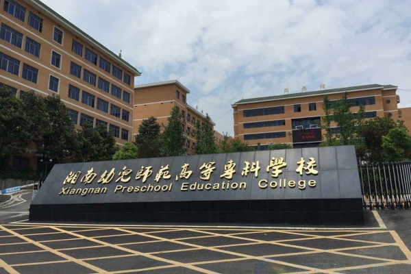 湖南幼儿师范高等专科学校征集志愿分数线