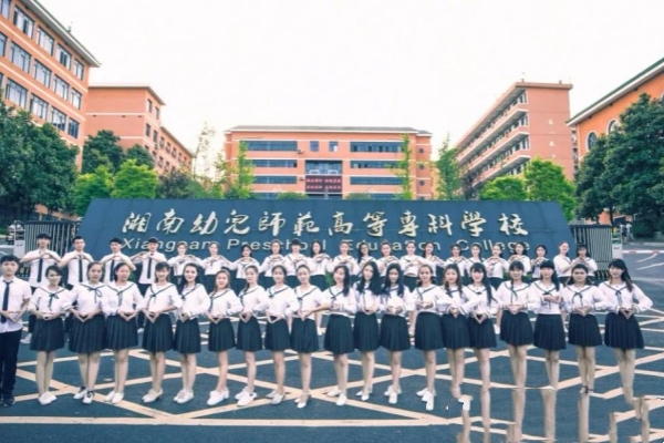 湘南幼儿师范高等专科学校征集志愿分数线