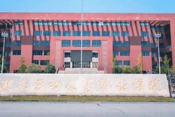 湖南劳动人事职业学院征集志愿分数线