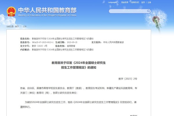 教育部公示：2024年全国考研报名及考试时间