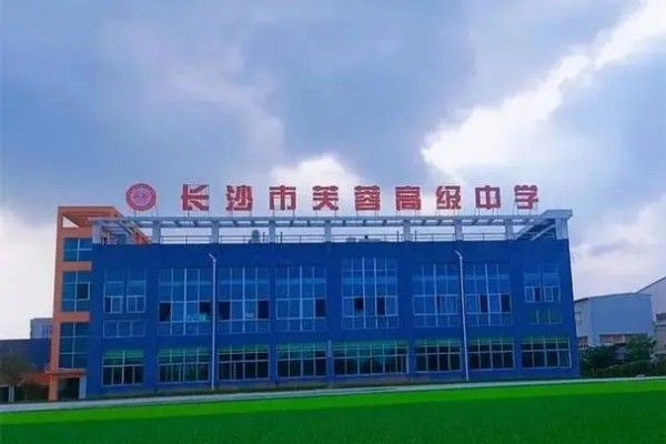 2023年长沙市民办高中学校收费标准