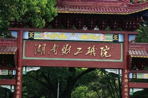 湖南财经工业职业技术学院2023年单招分数线