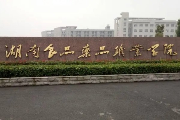 湖南食品药品职业学院2023年单招分数线