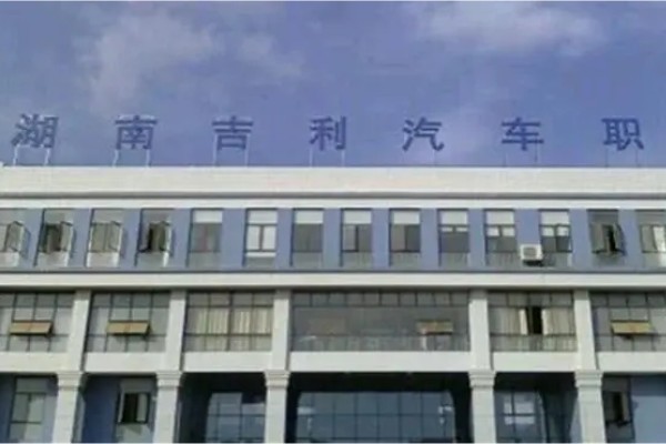 湖南吉利汽车职业技术学院2023年收费标准