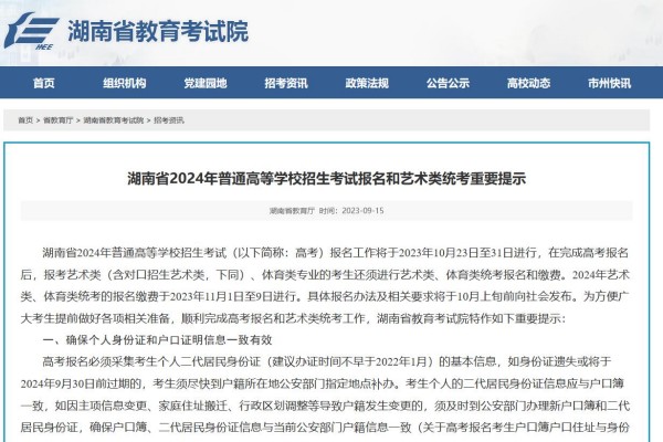 2024年湖南高考报名时间什么时候开始