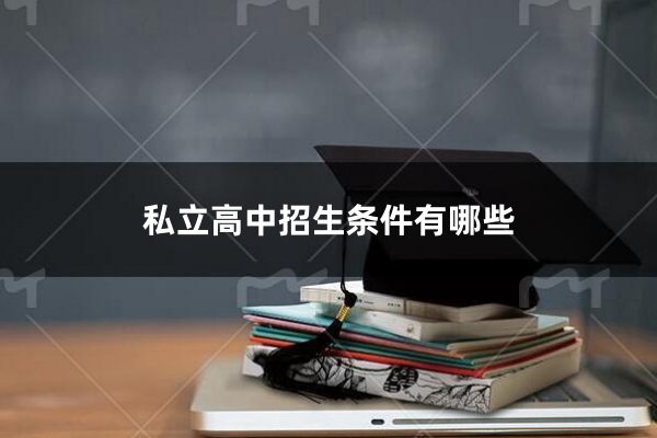 私立高中招生条件有哪些