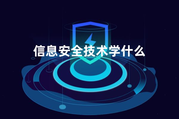 信息安全技术学什么