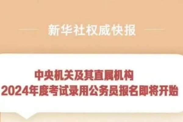 中央机关及其直属机构2024年度考试录用公务员报名即将开始
