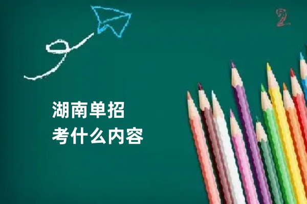 湖南单招考什么内容