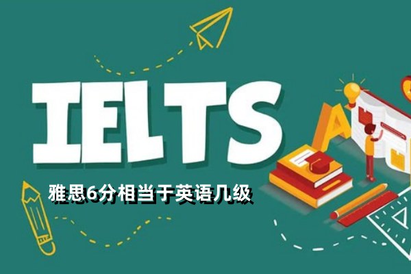 雅思6分相当于英语几级