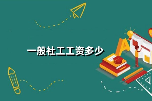 一般社工工资多少钱一个月