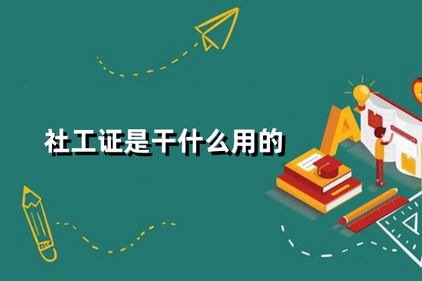 社工证是干什么用的