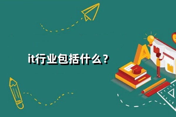 it行业包括什么