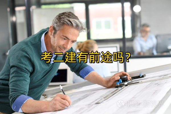 考二建有前途吗