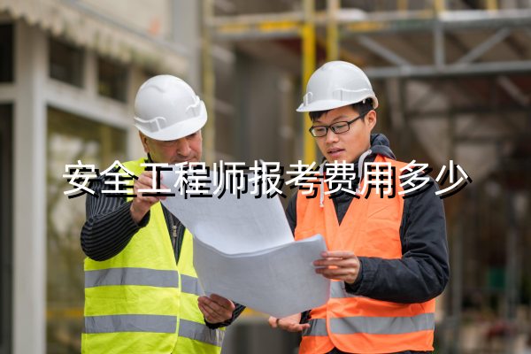 安全工程师报考费用多少