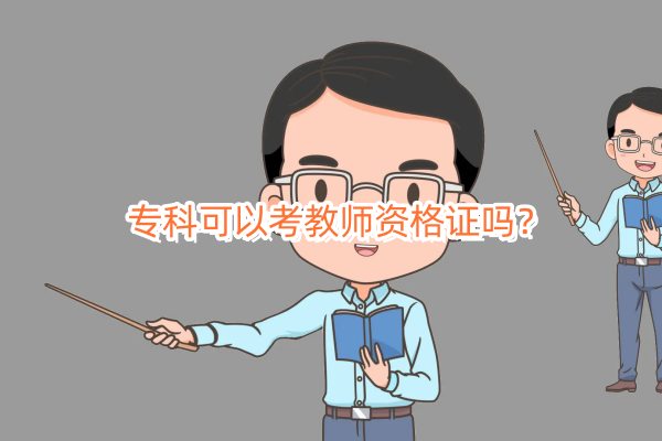 专科可以考教师资格证吗