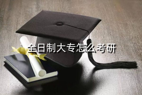全日制大专怎么考研