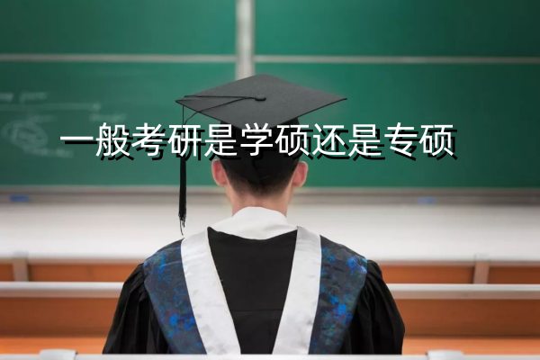 一般考研是学硕还是专硕