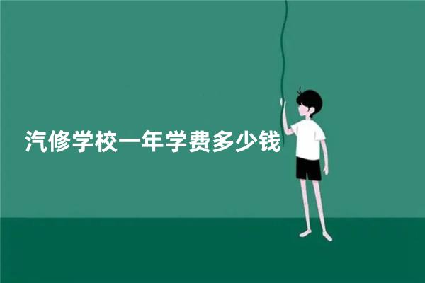 汽修学校一年学费多少钱