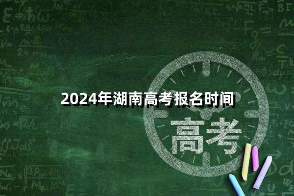 2024年湖南高考报名及缴费时间