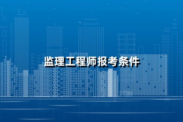 监理工程师报考条件